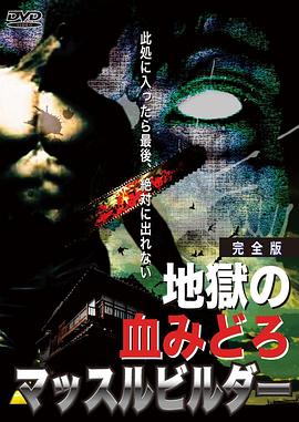 地狱之血 地獄の血みどろマッスルビルダー