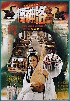 洛神传 洛神傳