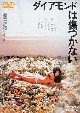 钻石无瑕 ダイアモンドは傷つかない
