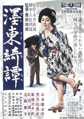 墨东绮谭 濹東綺譚