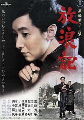 放浪记 放浪記