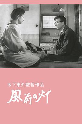 风前的灯火 風前の灯