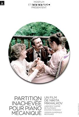 未完成的机械钢琴曲 Неоконченная пьеса для механического пианино