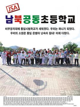 JSA 南北共同初等学校 JSA 남북공동초등학교