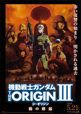 机动战士高达 THE ORIGIN Ⅲ 破晓起义 機動戦士ガンダム THE ORIGIN Ⅲ 暁の蜂起