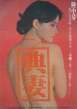 卖妻 賣妻