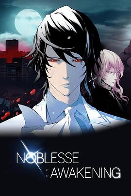 大贵族：回醒 NOBLESSE: AWAKENING