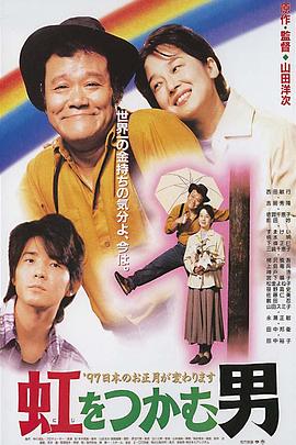 抓着彩虹的男人 虹をつかむ男