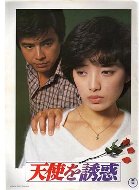 天使的诱惑 天使を誘惑