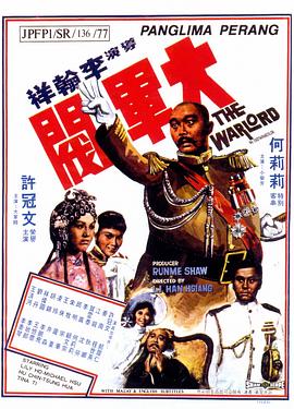 大军阀 大軍閥