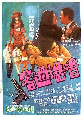 香港过客 香港過客