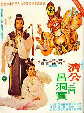 济公三斗吕洞宾 濟公三鬥呂洞賓