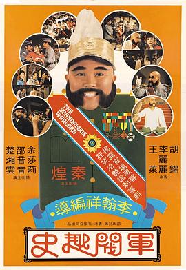 军阀趣史 軍閥趣史