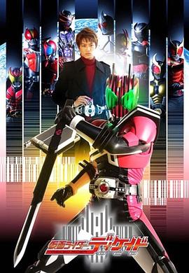 假面骑士帝骑 仮面ライダーディケイド