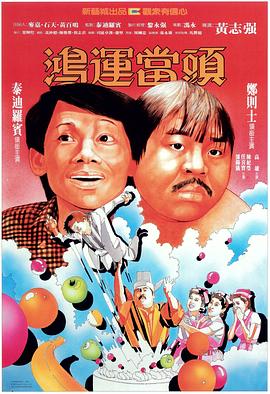 鸿运当头 鴻運當頭