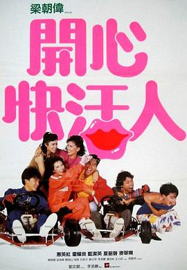 开心快活人 開心快活人