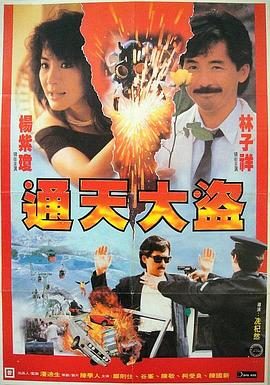通天大盗 通天大盜