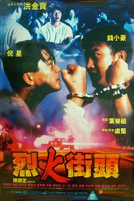 烈火街头 烈火街頭
