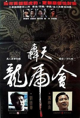 轰天龙虎会 轟天龍虎會