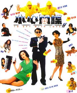 小心间谍 小心間諜