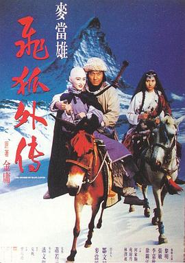 飞狐外传 飛狐外傳