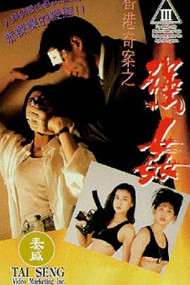香港奇案之强奸 香港奇案之強姦