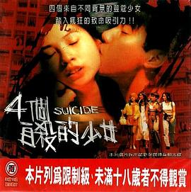 四个自杀的少女 四個自殺的少女