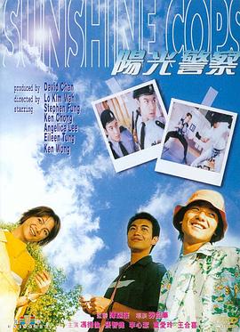 阳光警察 陽光警察