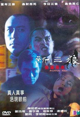 新三狼之欢场屠夫 新三狼之歡場屠夫