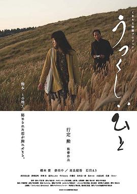 美丽的人 うつくしいひと
