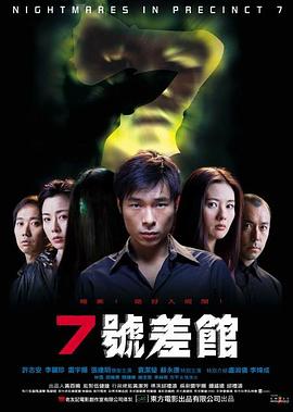 7号差馆 7號差館