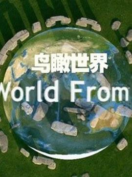 鸟瞰世界 第一季 The World from Above Season 1