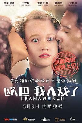 欧巴，我入戏了 Dramaworld