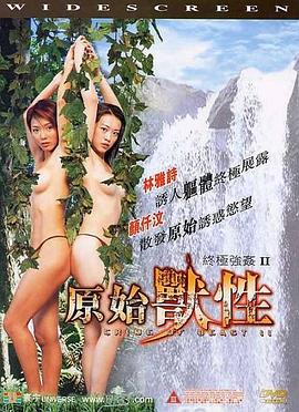 终极强奸2：原始兽性 終極強姦II原始獸性
