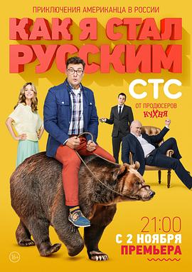 战斗民族养成记 Как я стал русским