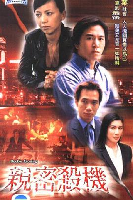 亲密杀机 親密殺機