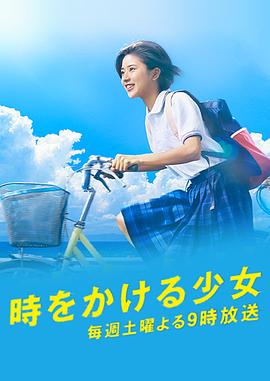 穿越时空的少女 時をかける少女