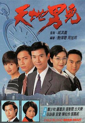 天地男儿 天地男兒