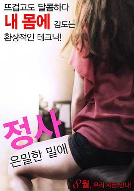 情事：秘密情事 정사: 은밀한 밀애