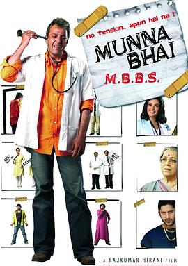 穆那大哥做医生 Munna Bhai M.B.B.S.