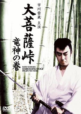 大菩萨岭 龙神卷 大菩薩峠 竜神の巻