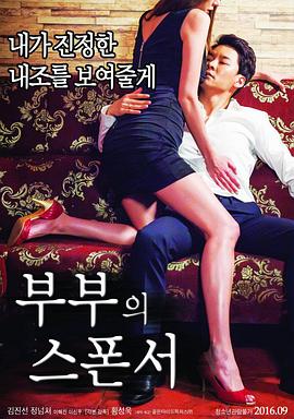 夫妻的赞助商 부부의 스폰서