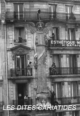 女雕像物语 Les dites cariatides