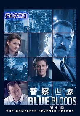 警察世家 第七季 Blue Bloods Season 7