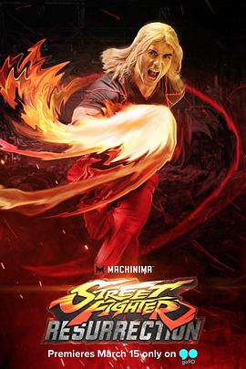 街头霸王: 复活 Street Fighter: Resurrection