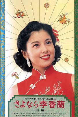 别了，李香兰 さよなら李香蘭