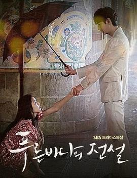 蓝色大海的传说 푸른 바다의 전설