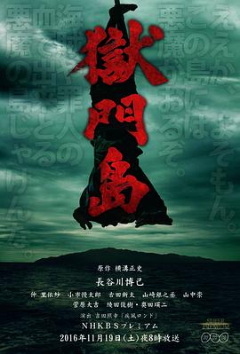 狱门岛 獄門島