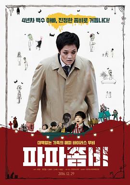 丧尸爸爸 파파좀비