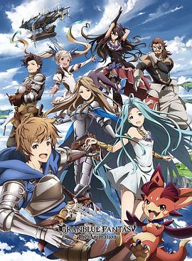 碧蓝幻想 GRANBLUE FANTASY The Animation